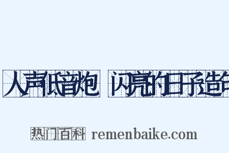 人声低音炮Ⅰ闪亮的日子造句是什么意思的图片